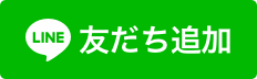 LINEで予約